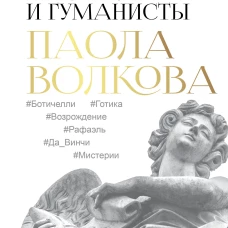 Мост через Бездну. Мистики и гуманисты