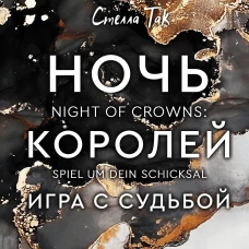Ночь Королей. Игра с судьбой