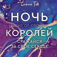 Ночь Королей. Сражайся за свое сердце