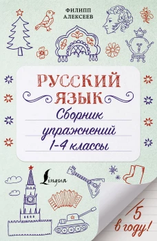 Филипп Алексеев: Русский язык. Сборник упражнений. 1-4 классы