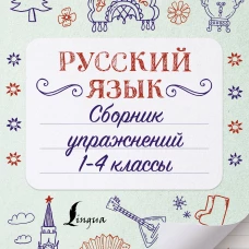 Филипп Алексеев: Русский язык. Сборник упражнений. 1-4 классы