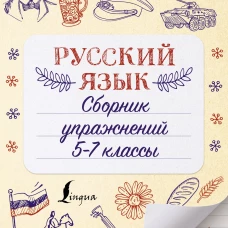 Филипп Алексеев: Русский язык. Сборник упражнений. 5-7 классы