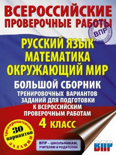Татьяна Хиленко: Русский язык. Математика. Окруж. мир. Большой сборник тренировочных вариантов зад. 4 класс. 30 вар