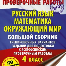 Татьяна Хиленко: Русский язык. Математика. Окруж. мир. Большой сборник тренировочных вариантов зад. 4 класс. 30 вар