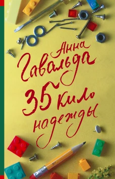 Анна Гавальда: 35 кило надежды
