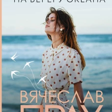 Кофейня на берегу океана