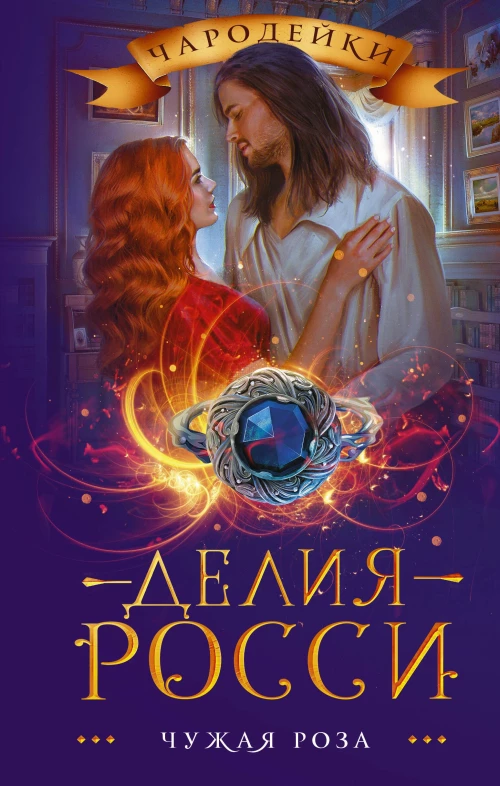 Делия Росси: Чужая роза