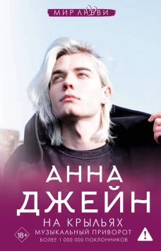 Анна Джейн: На крыльях. Музыкальный приворот
