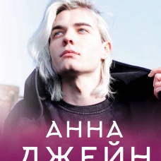 Анна Джейн: На крыльях. Музыкальный приворот