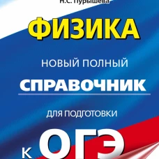 Наталия Пурышева: ОГЭ Физика. Новый полный справочник для подготовки к ОГЭ