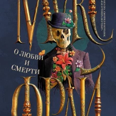 О любви и смерти