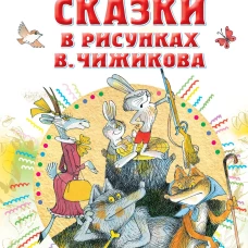 Сергей Михалков: Сказки в рисунках В. Чижикова