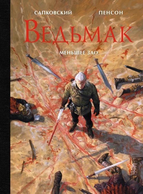 Анджей Сапковский: Ведьмак. Меньшее зло