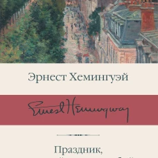 Праздник, который всегда с тобой. За рекой, в тени деревьев