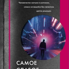 Тонсик Ким: Самое слабое в мире чудовище