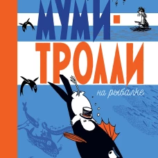 Муми-тролли на рыбалке