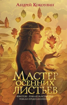Андрей Кокоулин: Мастер осенних листьев