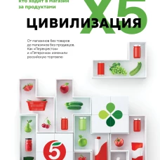 Цивилизация X5. От магазинов без товаров до магазинов без продавцов. Как "Перекресток" и "Пятерочка" изменили российскую торговлю