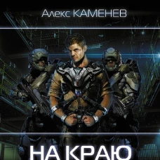 На краю вселенной