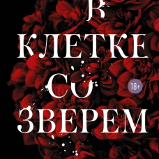 В клетке со зверем