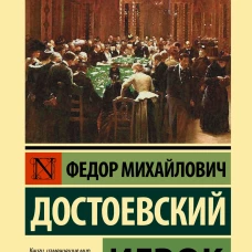 Федор Достоевский: Игрок