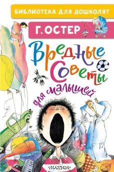 Вредные советы для малышей
