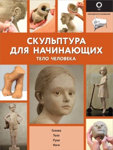 Филипп Шазо: Скульптура для начинающих. Тело человека