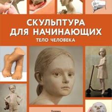 Филипп Шазо: Скульптура для начинающих. Тело человека