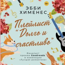 Эбби Хименес: Плейлист "Долго и счастливо"