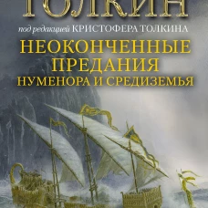 Неоконченные предания Нуменора и Средиземья