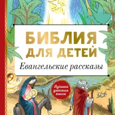 Библия для детей. Евангельские рассказы