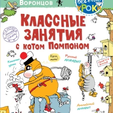 Классные занятия с котом Помпоном