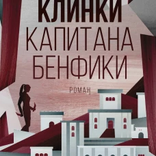 Клинки капитана Бенфики