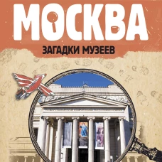 Москва. Загадки музеев