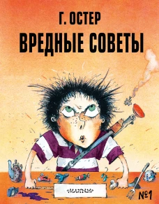 Вредные советы - 1. Рис. А. Мартынова