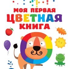 Моя первая разноцветная книга