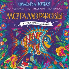 Метаморфозы