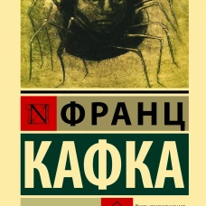 Превращение