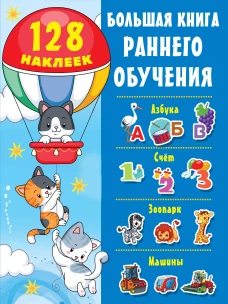 Большая книга раннего обучения с наклейками