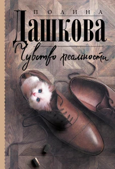 Полина Дашкова: Чувство реальности