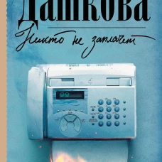 Никто не заплачет