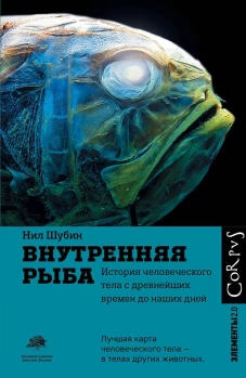 Нил Шубин: Внутренняя рыба