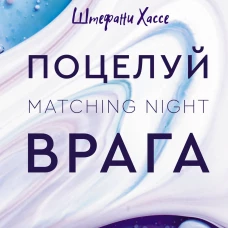 Штефани Хассе: Поцелуй врага