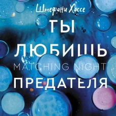 Штефани Хассе: Ты любишь предателя