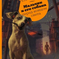 Мальчик и его собака перед концом света