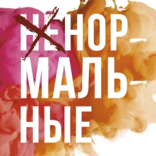 Брайони Гордон: Ненормальные. Как найти равновесие в нашем безумном мире