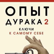 Опыт дурака 2. Ключи к самому себе