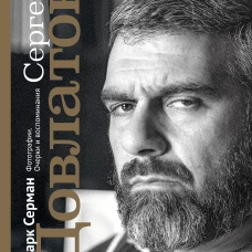 Сергей Довлатов. Фотографии. Очерки и воспоминания