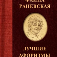 Фаина Раневская. Лучшие афоризмы