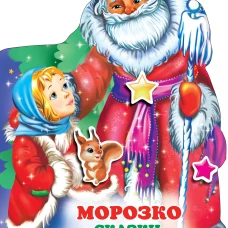 Морозко